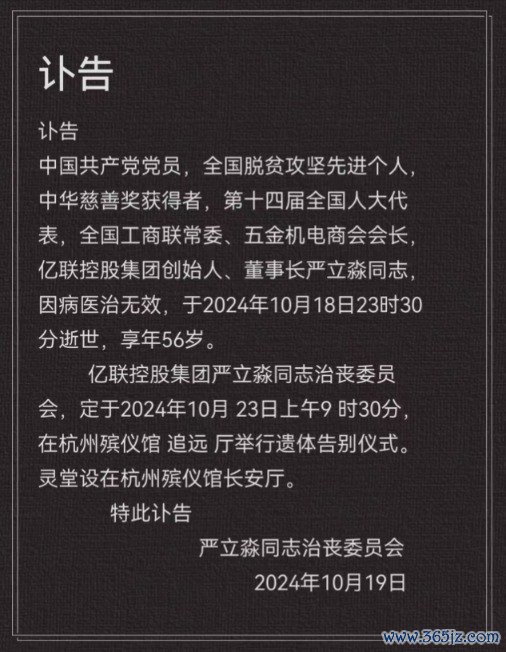 杨方配资app下载 突发讣告！知名浙商去世 年仅56岁